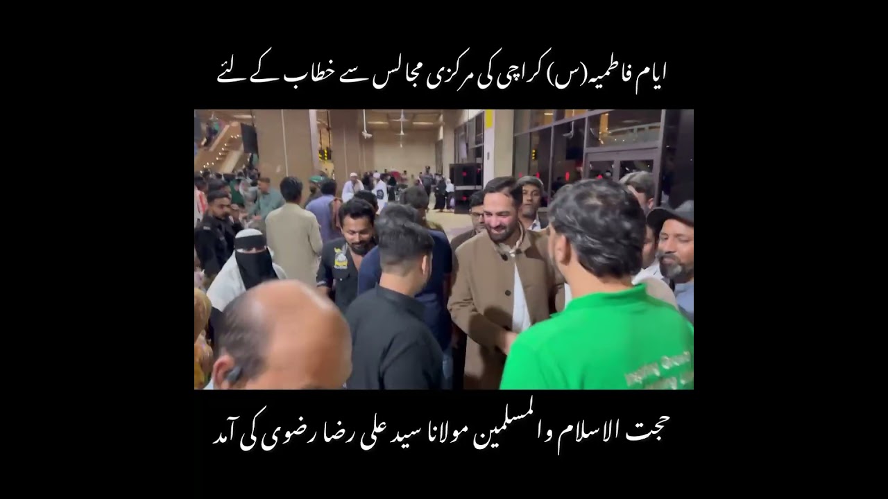 Ø§ÛŒØ§Ù… ÙØ§Ø·Ù…ÛŒÛ Ú©Ø±Ø§Ú†ÛŒ Ú©ÛŒ Ù…Ø±Ú©Ø²ÛŒ Ù…Ø¬Ø§Ù„Ø³ Ø³Û’ Ø®Ø·Ø§Ø¨ Ú©Û’ Ù„Ø¦Û’ Ø­Ø¬Øª Ø§Ù„Ø§Ø³Ù„Ø§Ù… Ù…ÙˆÙ„Ø§Ù†Ø§ Ø¹Ù„ÛŒ Ø±Ø¶Ø§ Ø±Ø¶ÙˆÛŒ Ù‚Ø¨Ù„Û Ú©ÛŒ Ú©Ø±Ø§Ú†ÛŒ Ø¢Ù…Ø¯