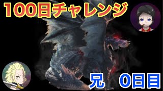【モンハン】100日アルバトリオンチャレンジ！0日目の兄視点