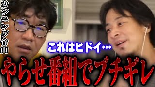 【ひろゆき×カンニング竹山】あまりにもヒドイやらせ番組でブチギレました【 切り抜き 中島忠幸 相方 論破 hiroyuki 西村博之 博之 キレる キレ芸 ドッキリ 】