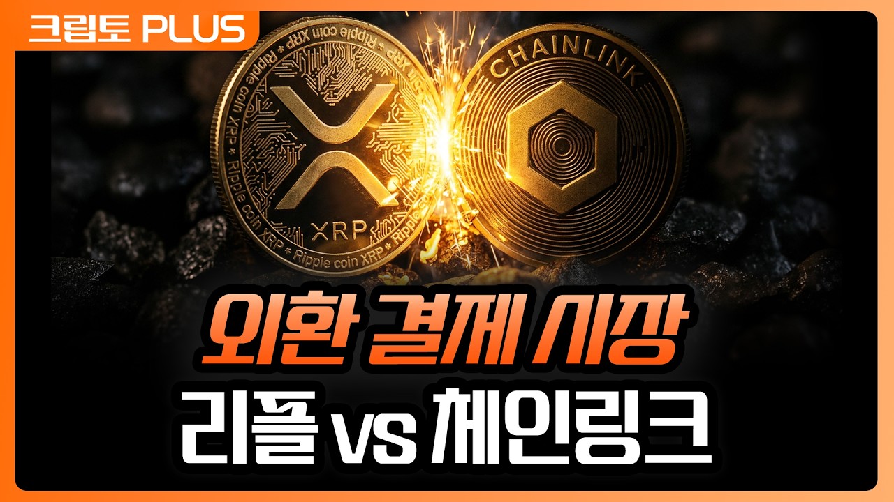 은행 외환 결제를 둘러싼 리플과 체인링크의 경쟁, 한국과 유럽을 첫 무대로 택한 이유 | 서동주, 김동환, 