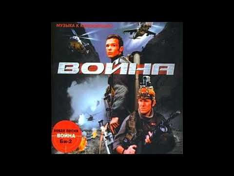 Би-2 feat. Сплин - Феллини (версия из к/ф "Война")