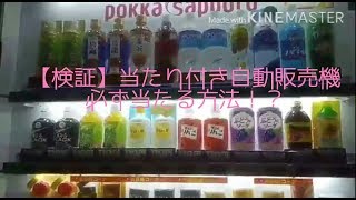 【Hawaii】【検証】自動販売機で必ず当たりがでる？！【Blue】