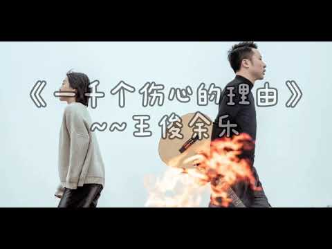 【完整版】一千个伤心的理由-王俊余乐『爱过的人 我已不再拥有』【动态歌词】