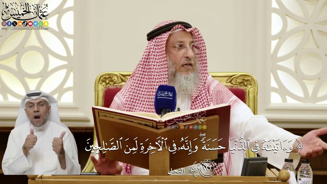 845- تفسير قوله تعالى: ﴿وآتيناه في الدنيا حسنة وإنه في الآخرة لمن الصالحين﴾ - ع