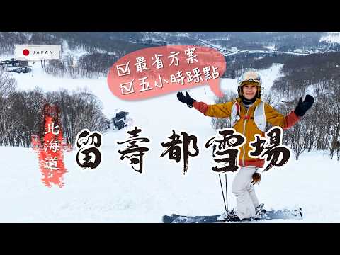 Video: 【北海道滑雪｜留壽都全區路線體驗】東山・ISOLA・西山跑完｜8條雪道實測＆省錢小技巧