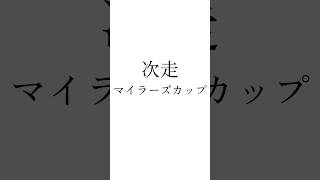【皐月賞結果】 #ロブチェン #リアライズシリウス #ライヒスアドラー #マイラーズカップ #競馬 #シンデレラグレイ #ウマ娘