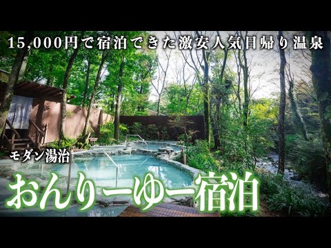 【露天風呂付客室】おんりーゆー 足柄のモダン湯治〜実は泊まれる激安豪華日帰り温泉〜 #足柄 #温泉旅館