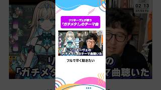 リリネーヴェが歌う「ガチメタ！」のテーマ曲を聴いて　#モンスト #モンスターストライク  #ターザン馬場園 #shorts