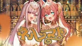 マスタード feat.なまほしちゃん - ネハンマド