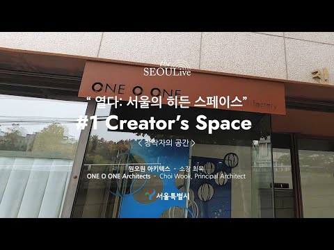 1. 원오원 아키텍스 - 최 욱 (ONE O ONE Architects - Choi Wook, Principal Architect)