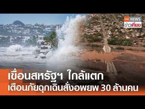 สหรัฐฯ เตือนเขื่อนใกล้แตกอพยพ 30 ล้านคน -โปโลขึ้นฝั่งเม็กซิโก 2 รอบ/1วัน | TNN ข่าวเที่ยง | 30-9-26