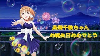 千歌ちゃん誕生日限定ボイス