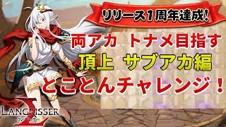 【ランモバ】3/22 両アカ 頂上トナメ目指す！サブアカ編！とことん挑戦！ライブ【ラングリッサー モバイル】