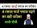 Farz Namaz Ka Tarika Farz Namaz Padhne Ka Tarika In Hindi