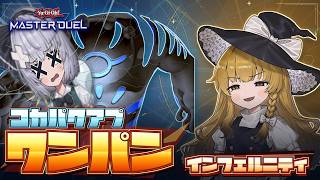 【満足】HEROインフェルニティにコカパク・アプを添えて妖夢をワンパンしてみた【ゆっくり実況/遊戯王マスターデュエル】