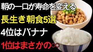 【朝食を変えるだけで健康習慣が変わる】60代から知っておきたい長生き朝食5選｜4位はバナナ、1位は意外な「ご飯」