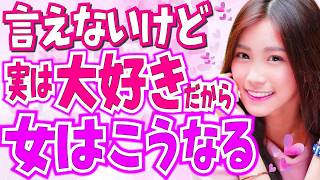実は「好き」が隠れている女性からの秘密の脈ありサイン７選！本当に大好きな本命男性にだけこれやってます！心を許すと女はこうなる