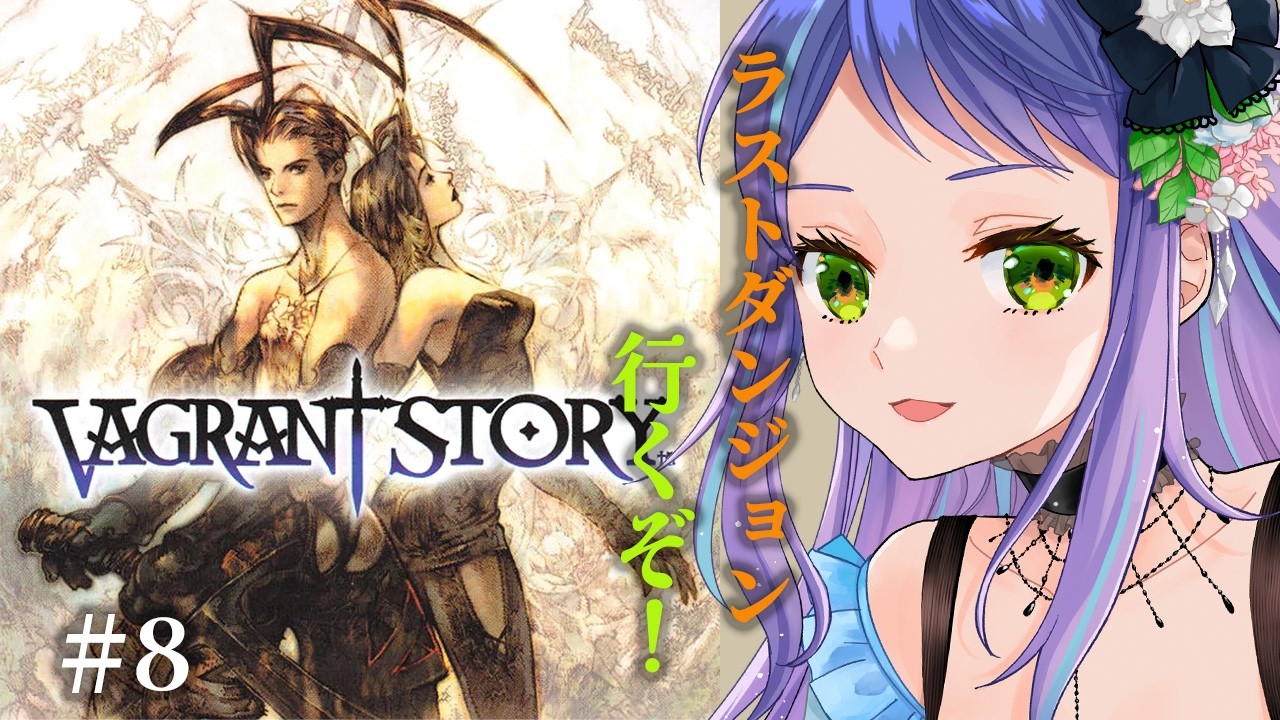 【VAGRANT STORY/ベイグラントストーリー】たぶんラストダンジョンだ！最後まで駆け抜けるぞ！⑧【レトロゲーム】※ストーリーネタバレ注意