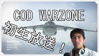 COD ワーゾーン　初生放送