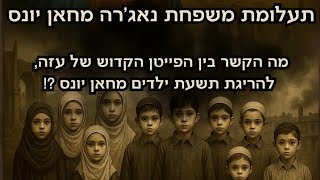 האם צה"ל הפגיז את צאצאי המקובל רבה של עזה?!