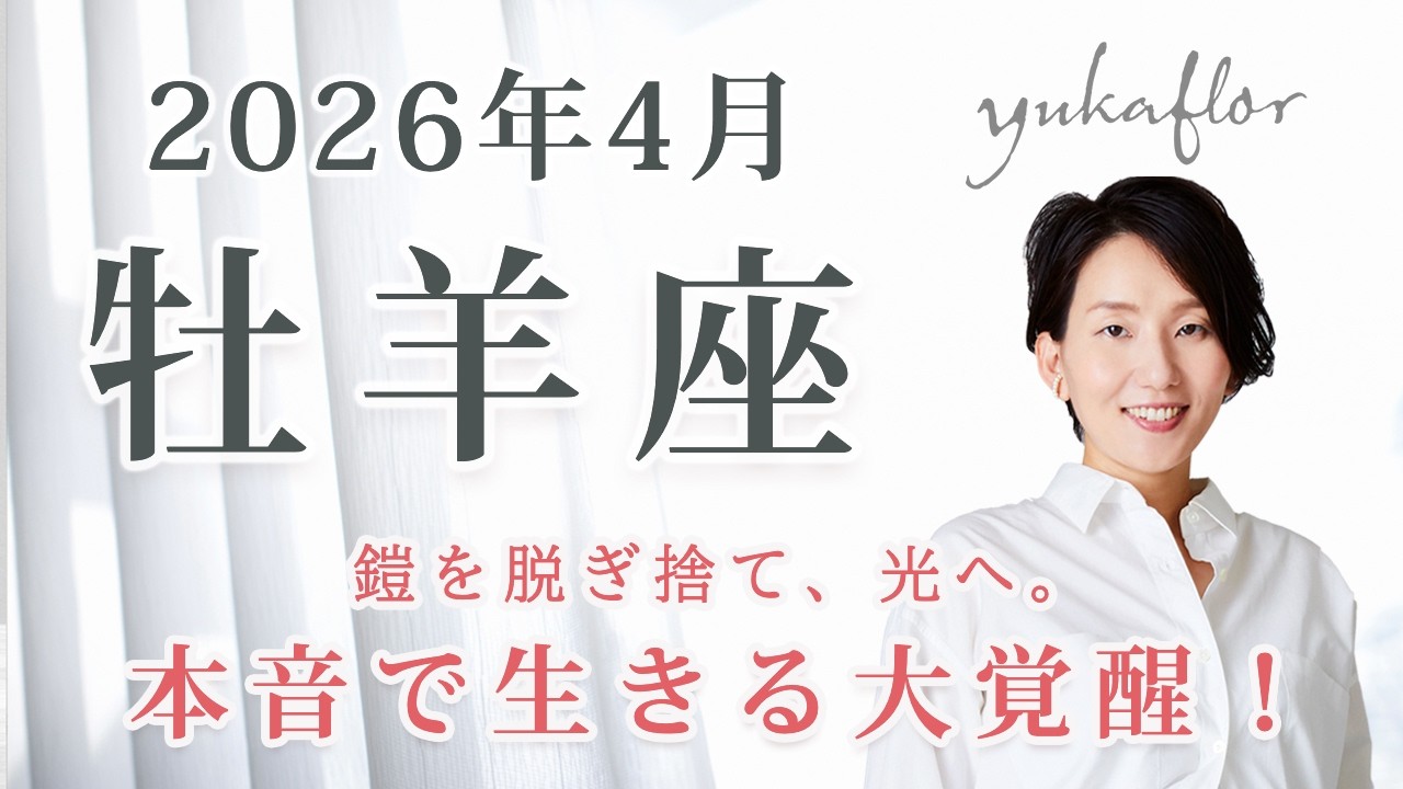 【牡羊座 2026年4月】圧倒的転換期！過去の鎧を脱ぎ捨て「本当の自分」で太陽のように輝く時｜トートタロット・占星術・NLP心理学