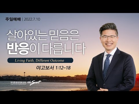야고보서 1:12-18, Living Faith 2: 살아있는 믿음은 반응이 다릅니다 | 류응렬 목사 (7/10/2022)