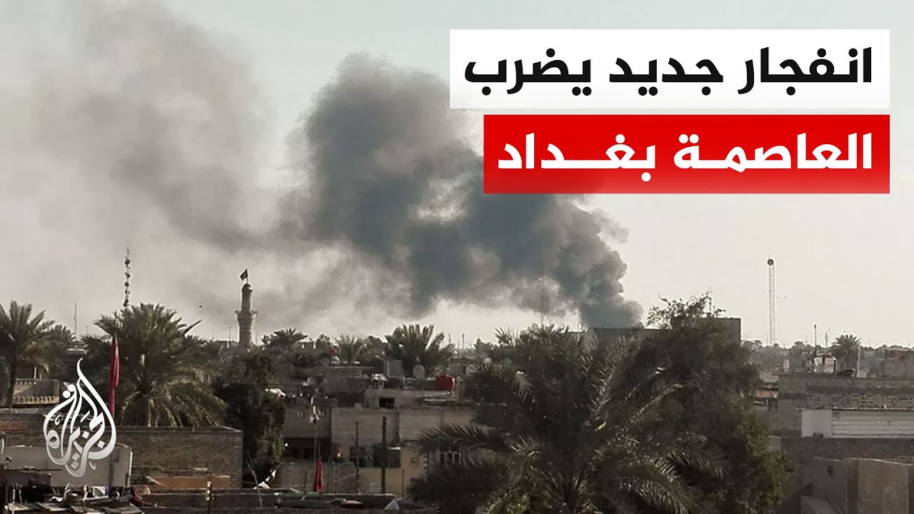 مصدر أمني عراقي للجزيرة: انفجار بمنطقة البياع في العاصمة بغداد