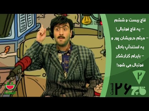قاچ خندوانه قسمت 26 - میثم درویشان پور و گزارش فوتبال با بایرام