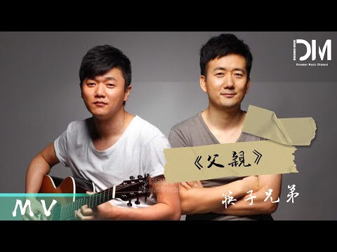 『MV』筷子兄弟（Chopsticks Brothers） - 父親 (《父親》電影主題曲)官方高畫質 Official HD MV