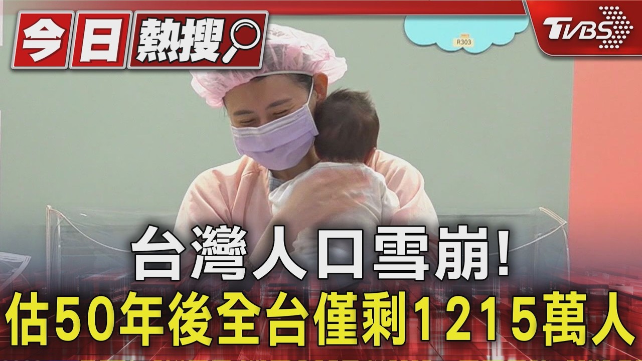 台灣人口雪崩! 估50年後全台僅剩1215萬人|TVBS新聞 @TVBSNEWS01