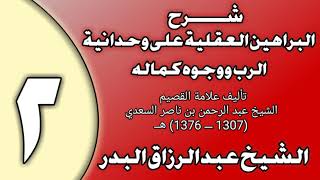 صورة 02 - شرح البراهين العقلية على وحدانية الرب ووجوه كماله الشيخ عبد الرزاق بن عبد المحسن العباد
