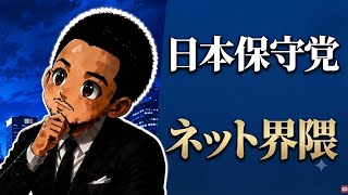 日本保守党ネット界隈