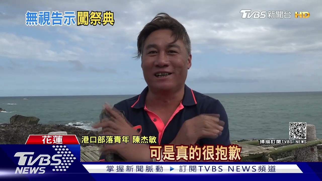 請離開!遊客闖「港口部落」海祭禁區 原民苦勸爆口角