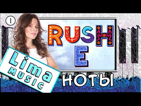 RUSH E на Пианино УРОК + НОТЫ 🎹 Как Играть ЛЕГКО (Обучение) Разбор