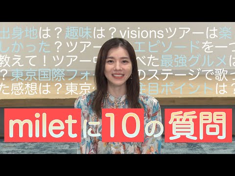 【10の質問】miletに聞きたい10のコト【visionsツアー放送記念】