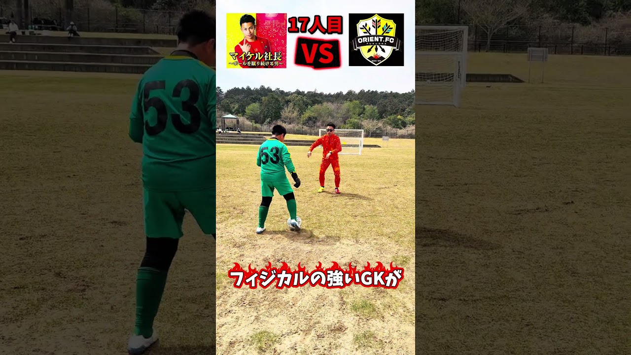 22人 VSマイケル社長‼️  #サッカー #小学生 #soccer #対決
