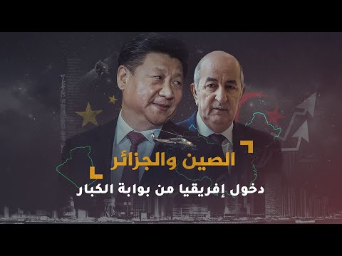 الصين والجزائر