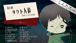 【しんたろー視点】タクトさん主催zoom人狼 7/30