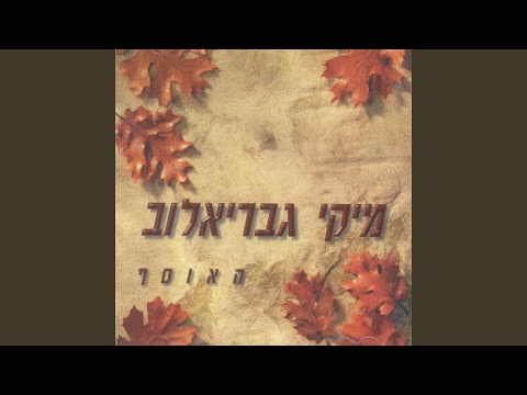 Video thumbnail for Ani Ve’ata Neshane Et Ha’olam - אני ואתה נשנה את העולם
