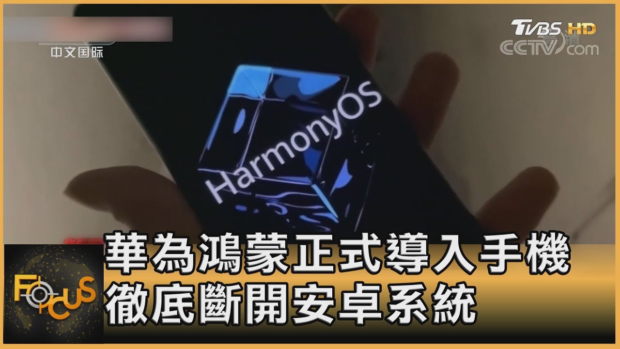 華為鴻蒙正式導入手機 徹底斷開安卓系統
