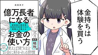 【要約】億万長者になるお金の使い方　富裕層の領収書１０００万枚見てきた税理士が教える【森田 貴子】