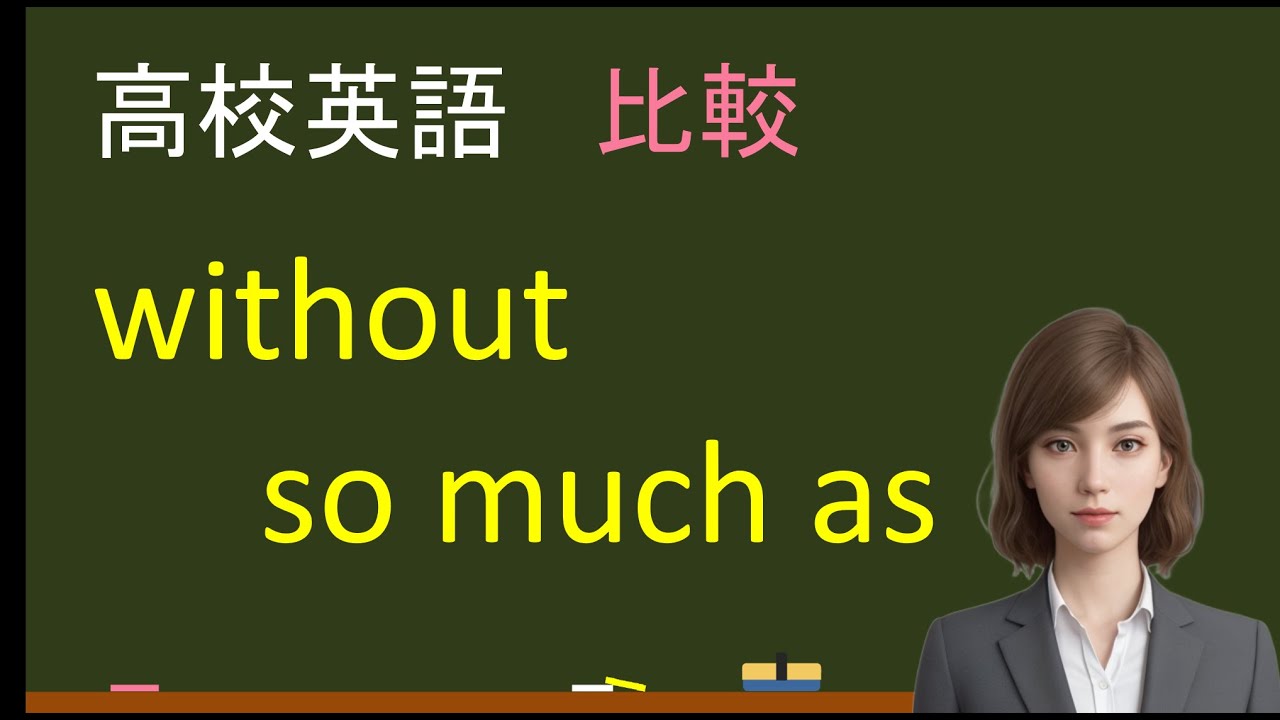 高校英語：without so much as