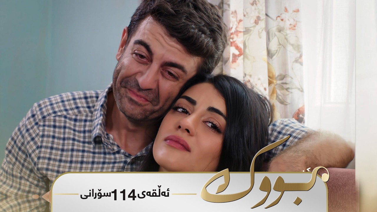 ڤیدیۆ | Bwk - Sorani Alqay  114 | بووک - سۆرانی ئەڵقەی ١١٤