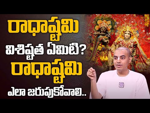 Pranavanada Das About Radhastami Significance | Radhastami 2023 | iDream Devotional