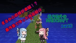 【MINECRAFT】霜月祐斗のMAID CRAFT part6【ゆっくり VOICEROID実況】