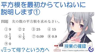 【中学３年数学/平方根】平方根を最初から解説①　～みんなができるようになるパンダと数学～