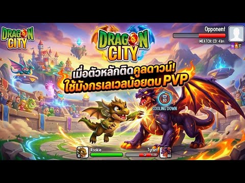 DragonCity  - เมื่อตัวหลักติดคูลดาวน์! ใช้มังกรเลเวลน้อยตบ PVP