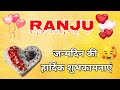 RANJU NAME KA BIRTHDAY STATUS Happy Birthday Ranju Happy Birthday Ranju Song