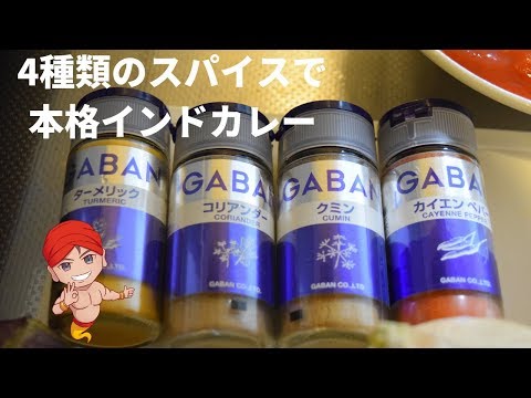 [Curry de especias] Curry elaborado con 4 especias [Cocina masculina] Curry elaborado con 4 especias