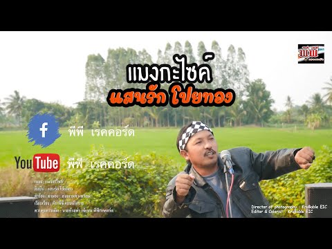 แมงกะไซค์ - แสนรัก โปยทอง [ Official MV ]